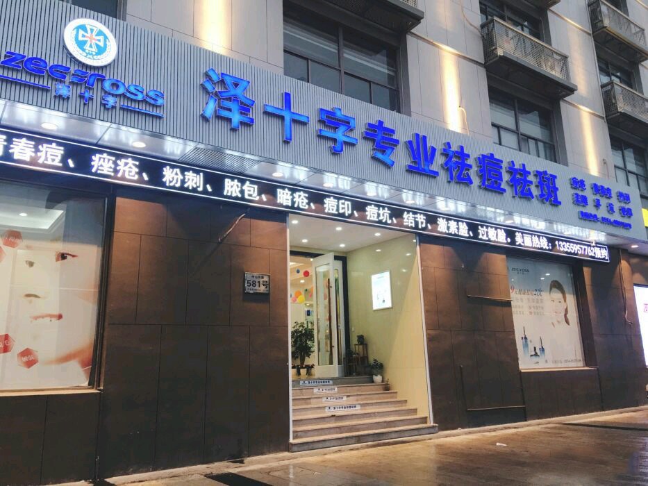 泽十字专业祛痘祛斑（宁波中山东路店）门店照片