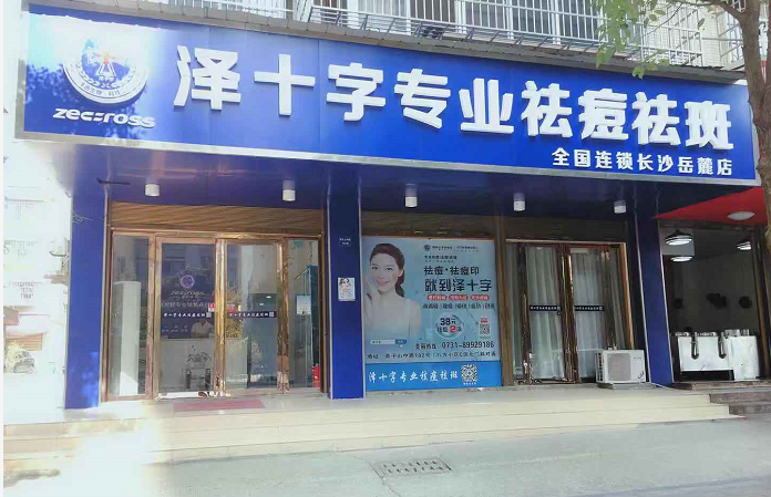 泽十字专业祛痘长沙岳麓店门店照片