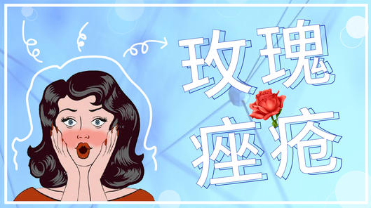 美丽痤疮——一个拥有美丽名字的皮肤病！不可轻视！