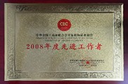 2008先进工作者单位