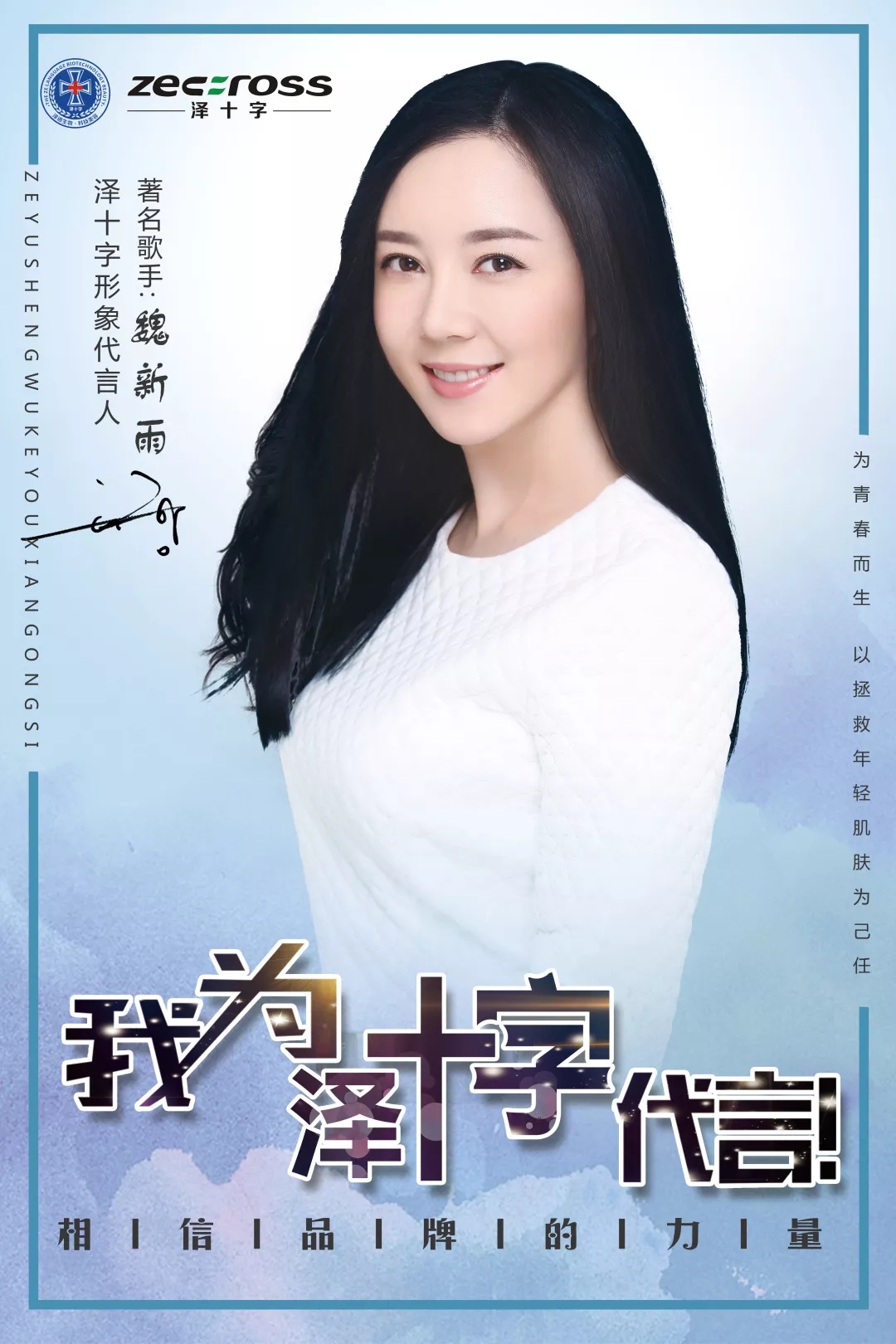 祝贺泽十字集团& 《恋人心》演唱者魏新雨 形象代言签约成功