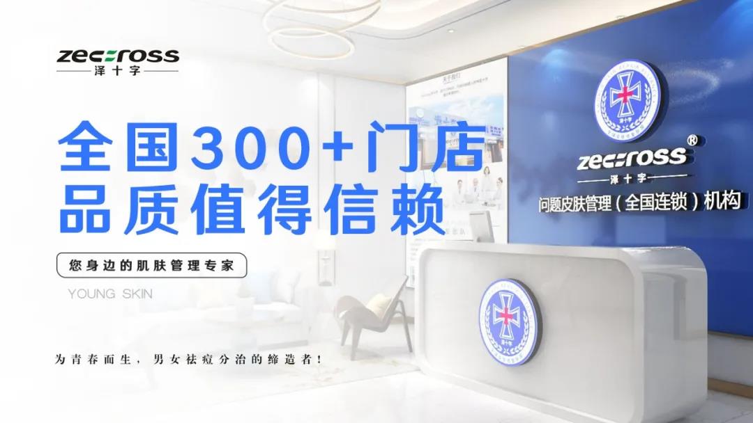 泽十字专业祛痘